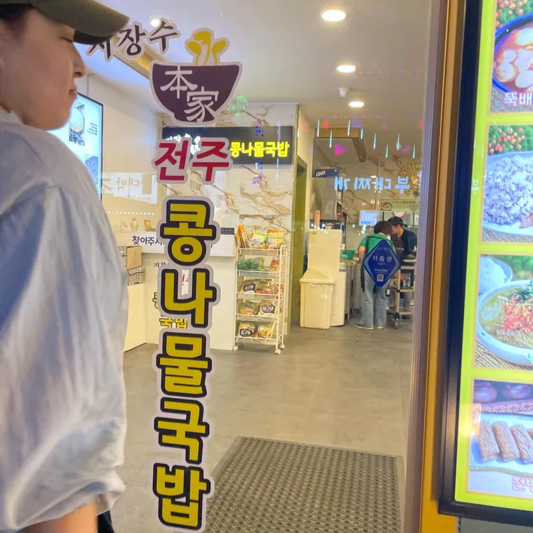 지장수본가전주콩나물국밥 사진