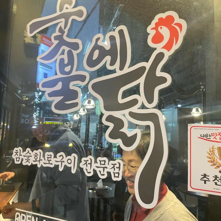 숯불에닭 사진