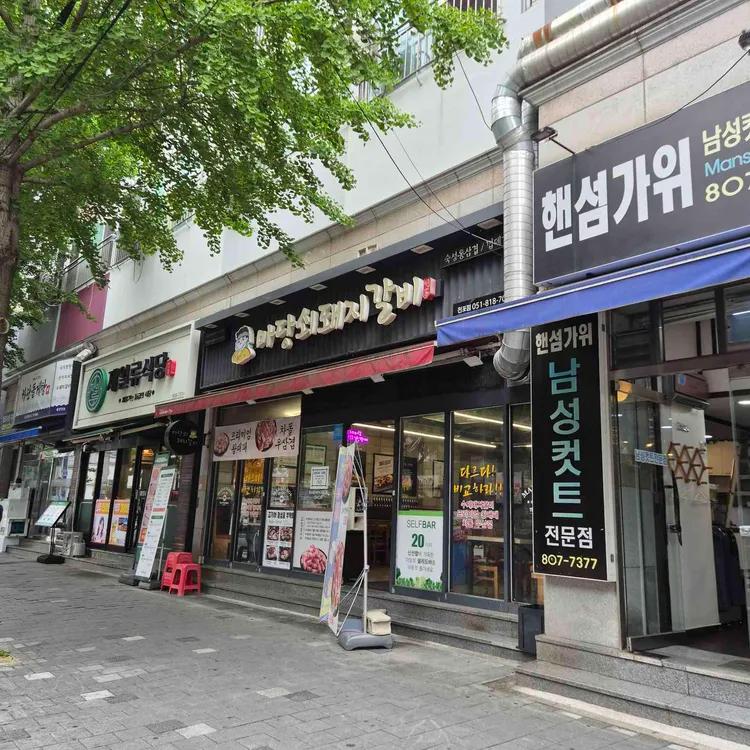 마당쇠돼지갈비 사진