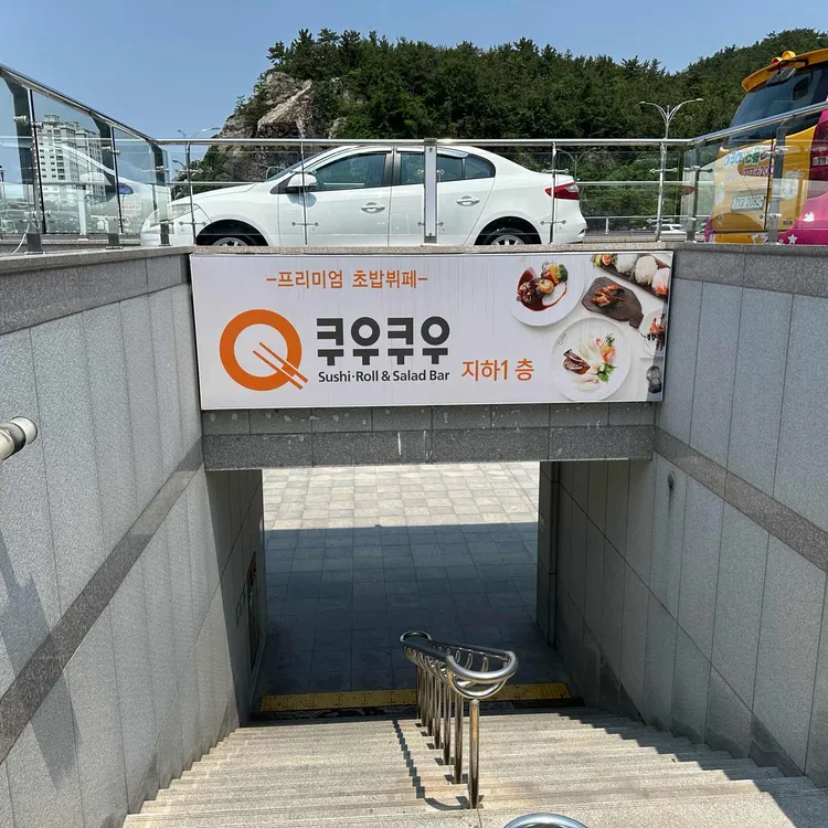 쿠우쿠우 사진