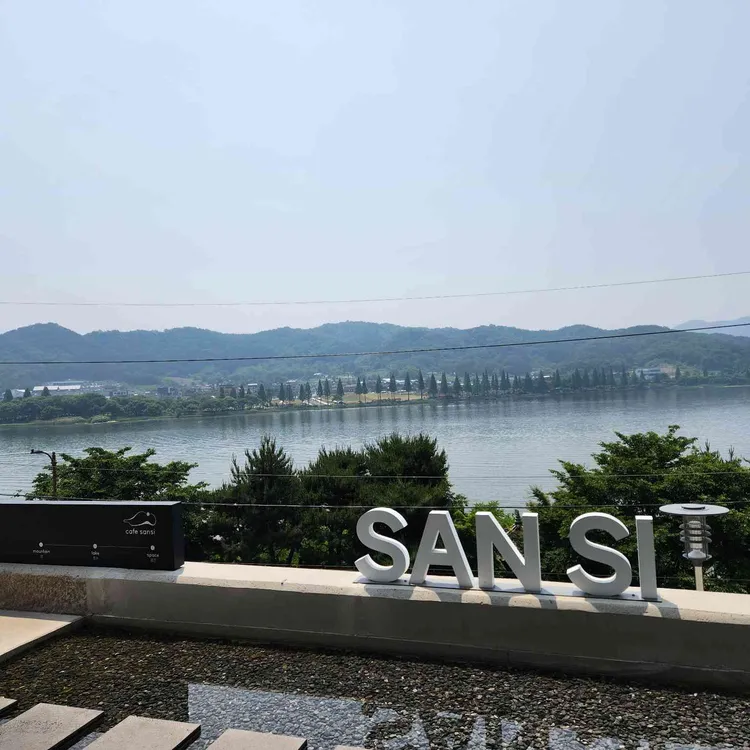 카페 산시 사진