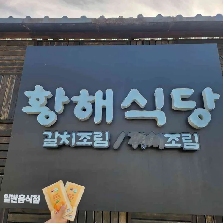 황해식당 사진
