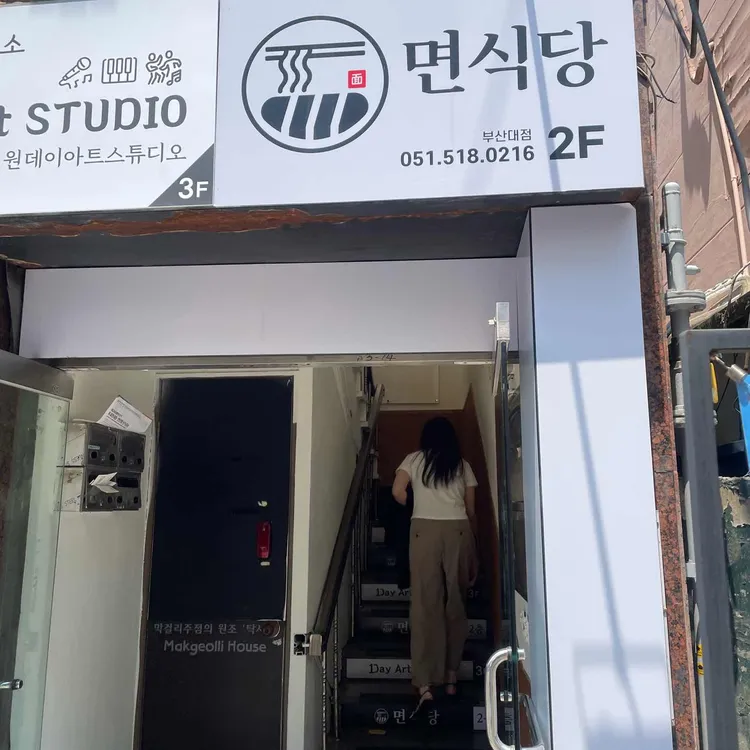 면식당 사진