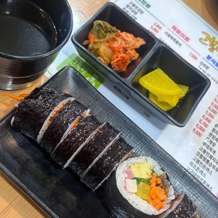 고봉민김밥인 사진