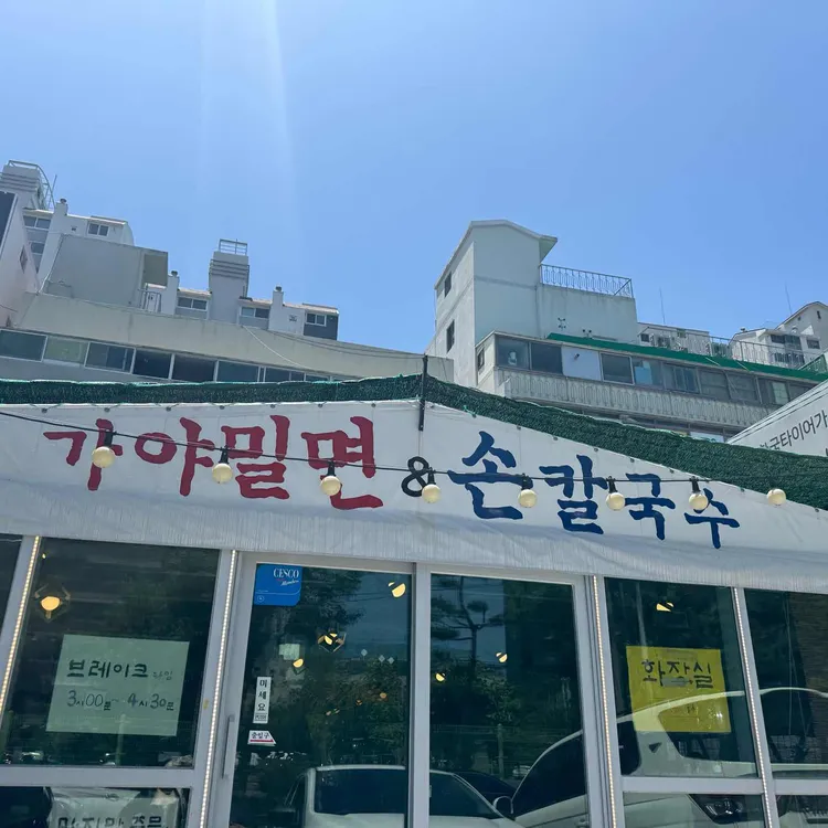 가야밀면 사진