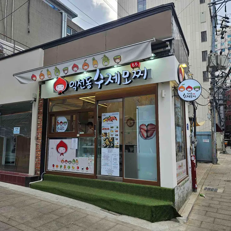 익선동수제모찌 사진
