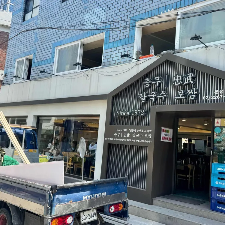 충무칼국수보쌈 사진