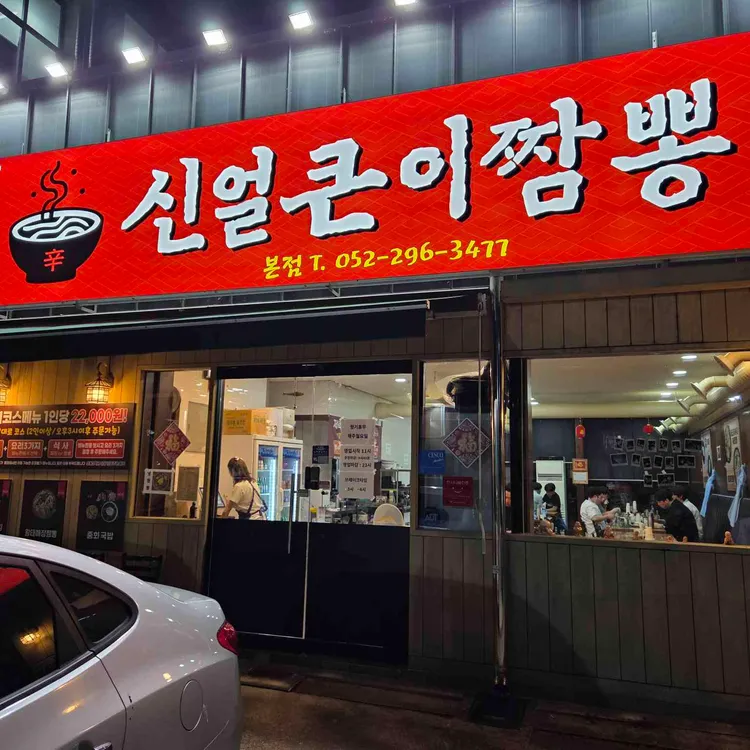 신얼큰이짬뽕 사진