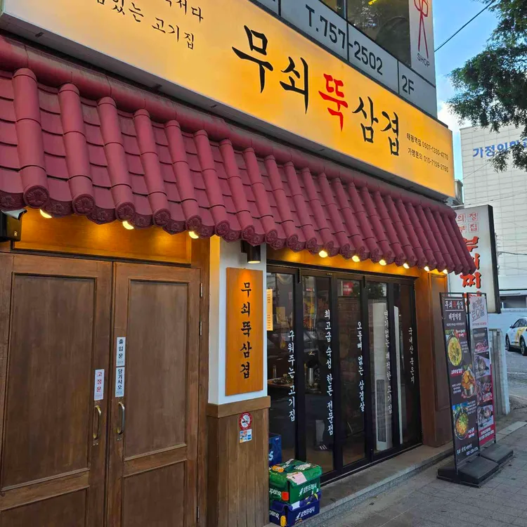 무쇠뚝삼겹 사진