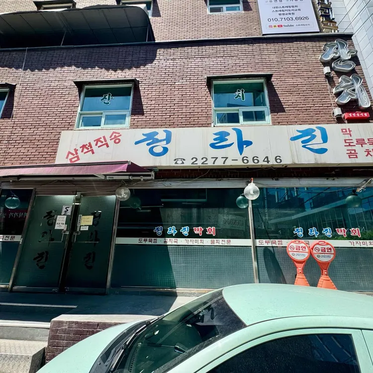 정라진 사진