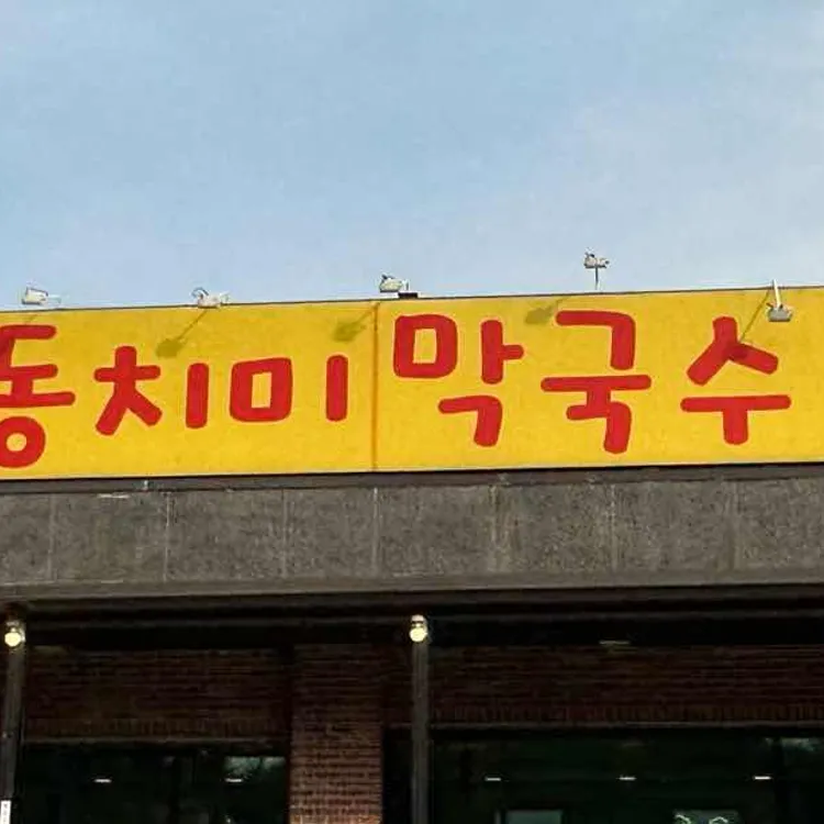 설빙정막국수냉면 사진