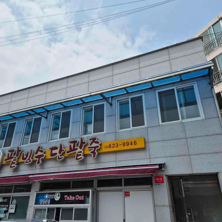 용호동할매 팥빙수단팥죽 사진