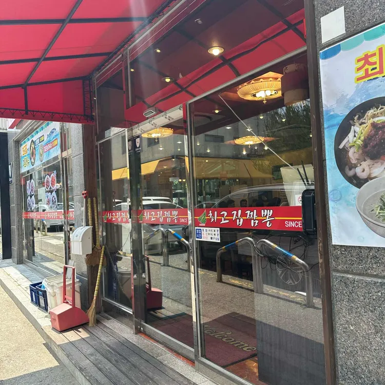 최고집손짬뽕 사진