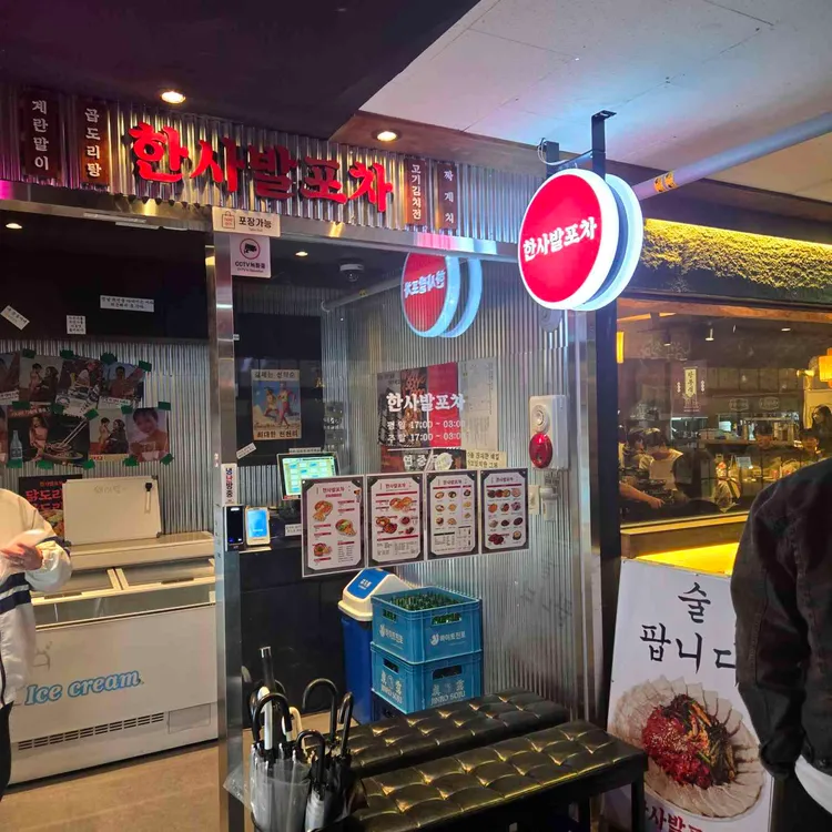 한사발포차 사진