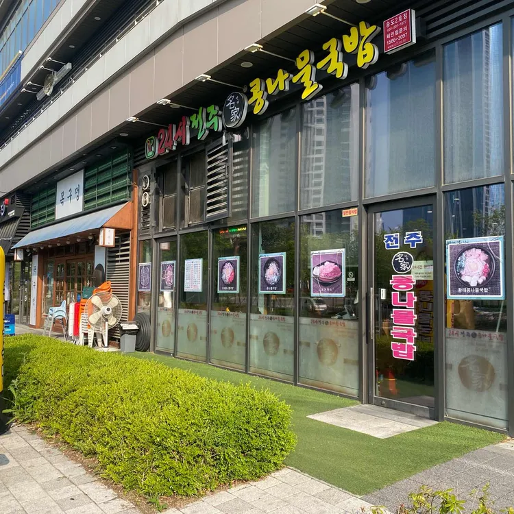 24시전주명가콩나물국밥 사진