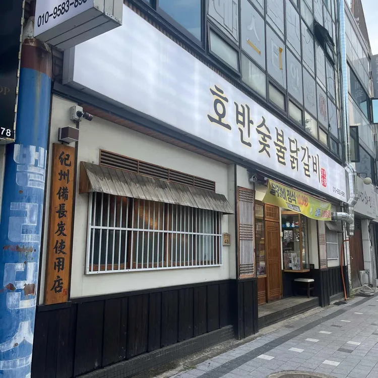 호반숯불닭갈비 사진