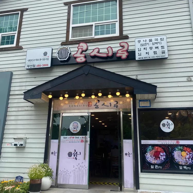 콩시루 사진