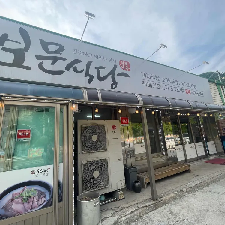 보문식당 사진