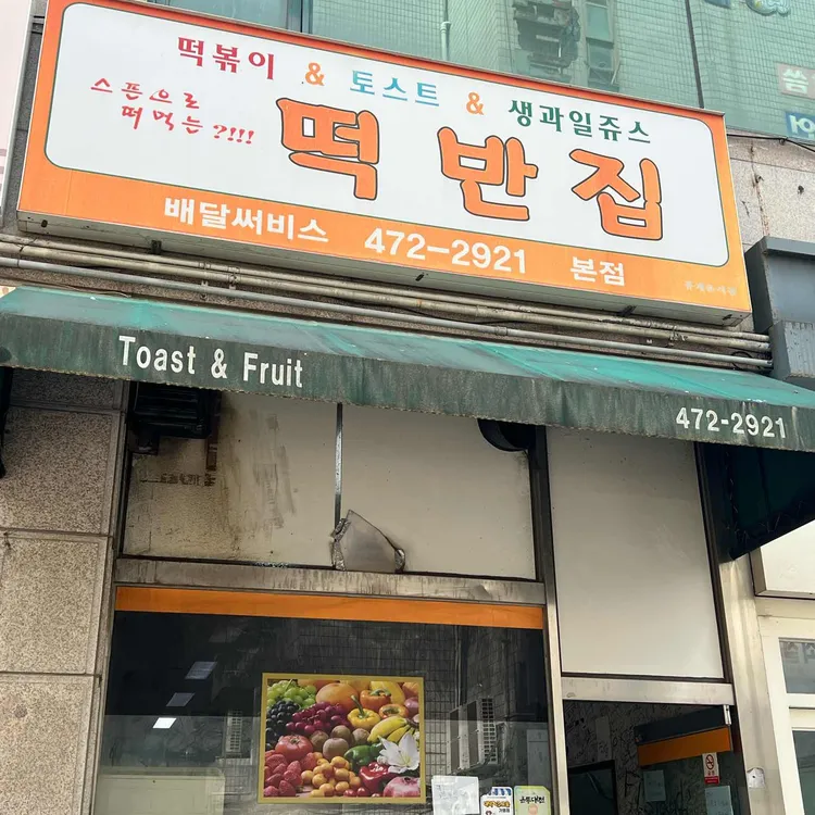 떡반집 사진
