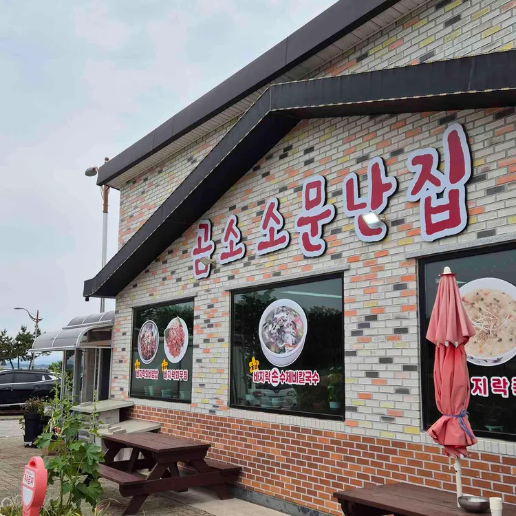 곰소소문난집 사진