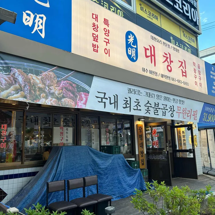 광명대창집 사진