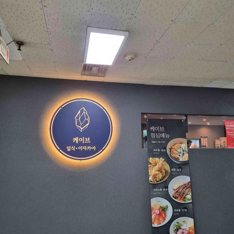 케이브 제페니즈 다이닝&이자카야 사진