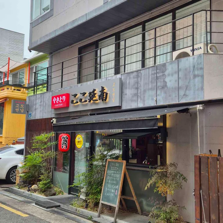 야키토리 고꼬연남 사진
