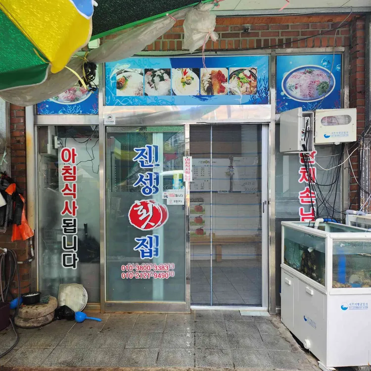 진성횟집 사진
