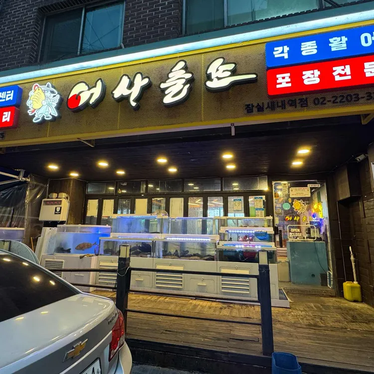 어사출또 사진