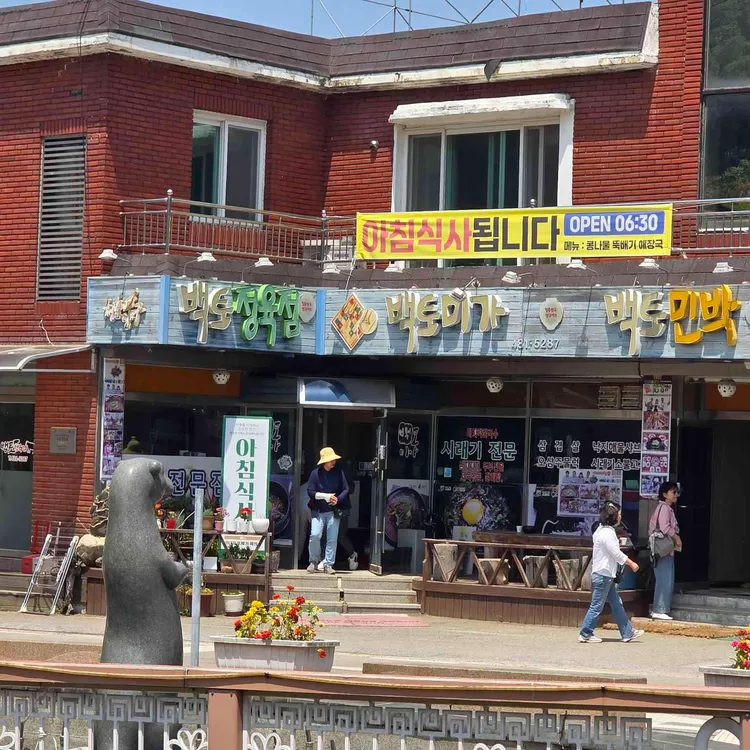 백토미가 사진