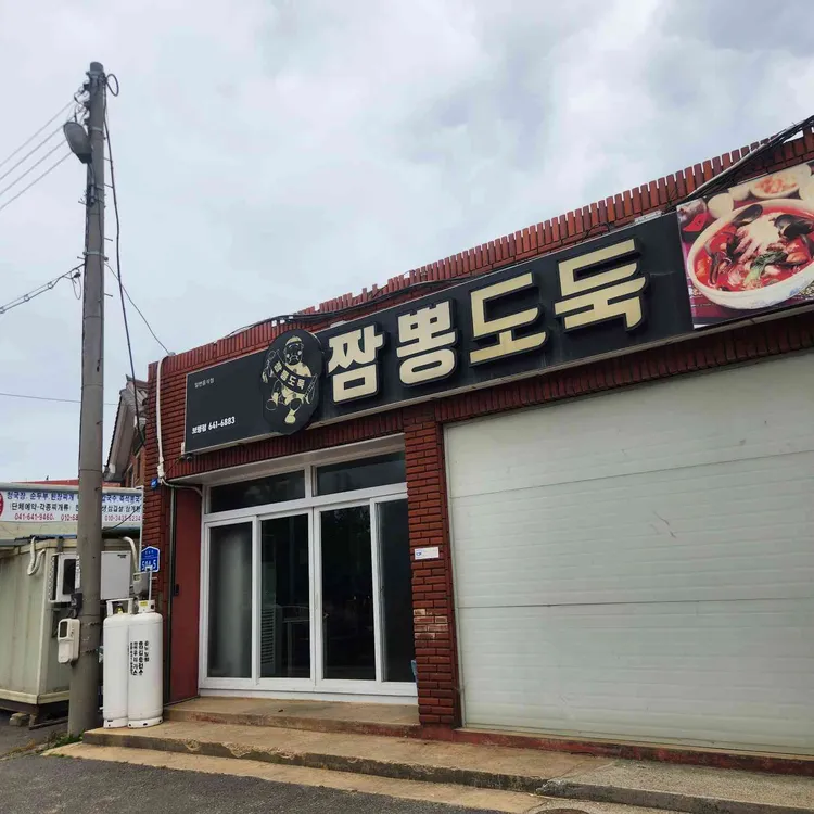 짬뽕도둑 사진