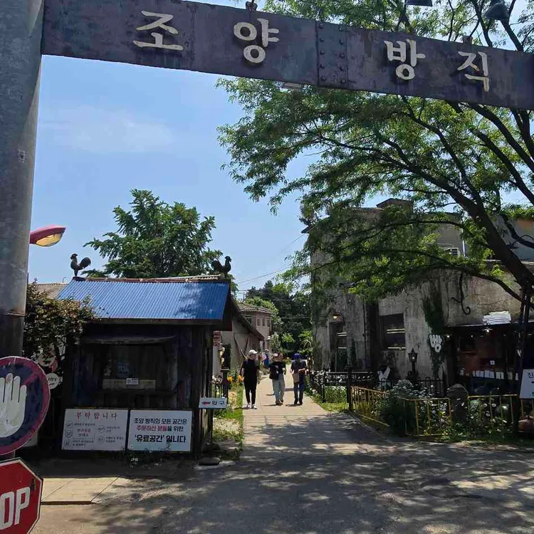 조양방직 사진