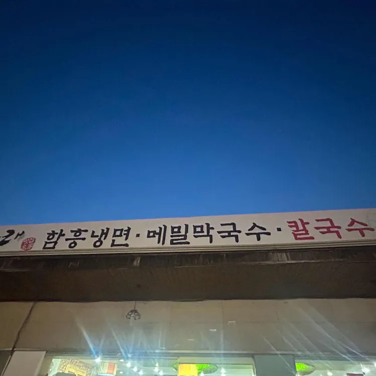 타래함흥냉면 사진