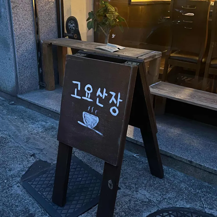 고요산장 사진