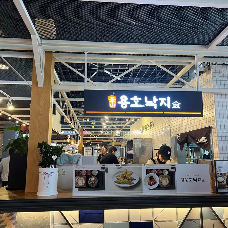 용호낙지한상 사진