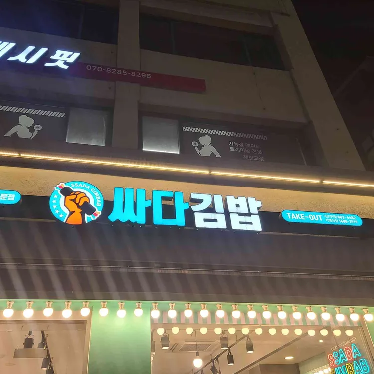 싸다김밥 사진