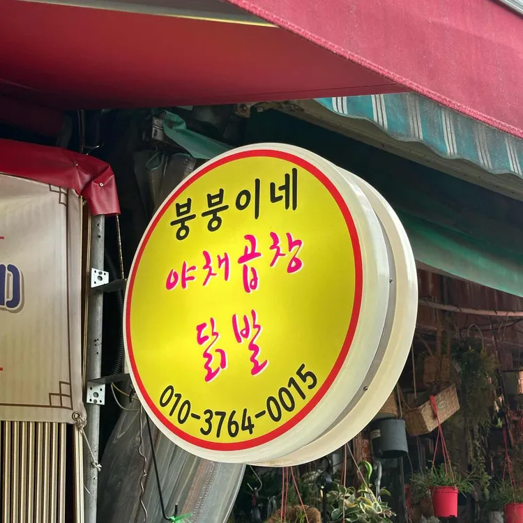붕붕이네 야채곱창 닭발 사진