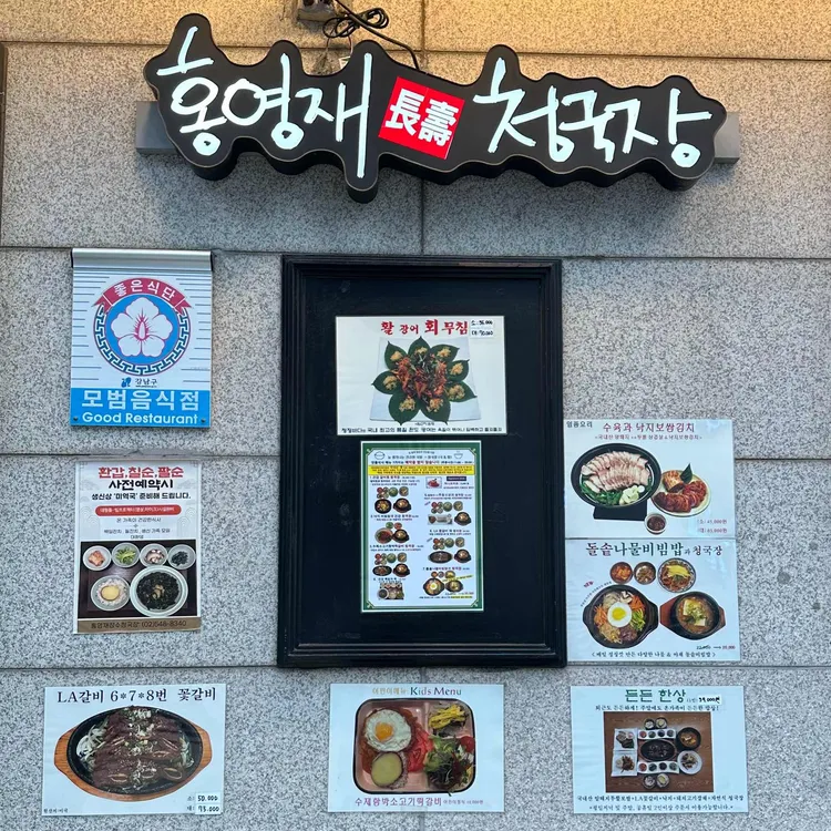 홍영재장수청국장 사진