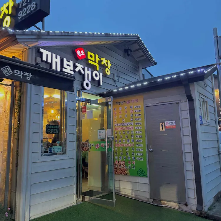 깨복쟁이원조막창 사진