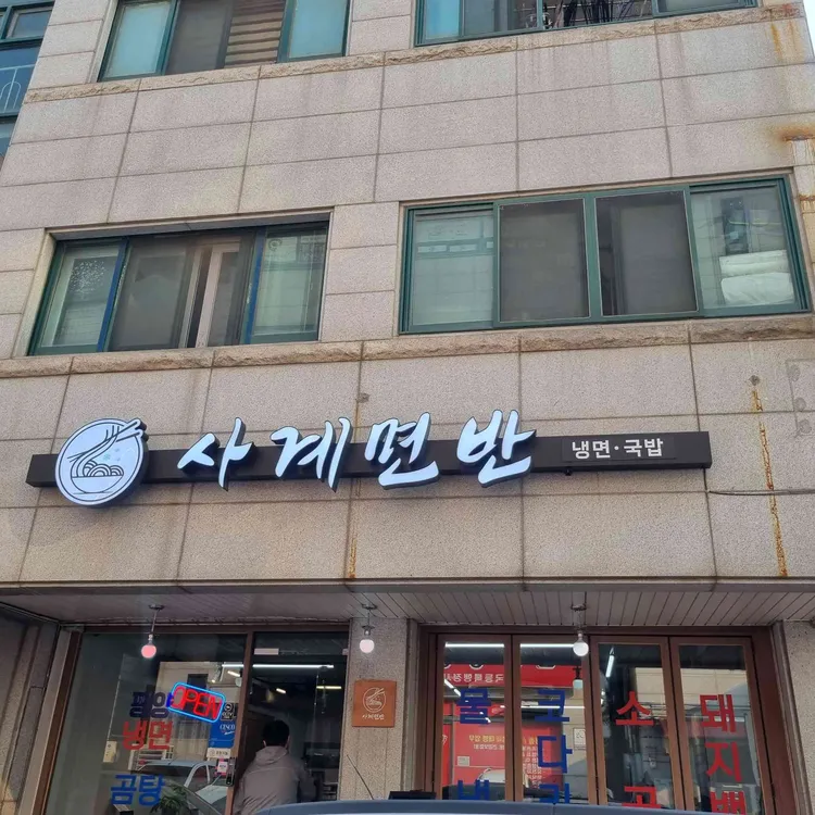 사계면반 사진