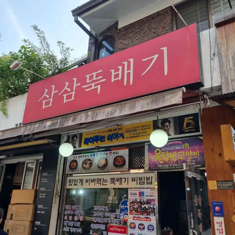 삼삼뚝배기 사진