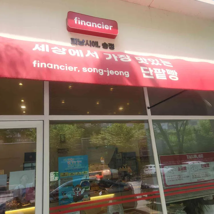 피낭시에 사진