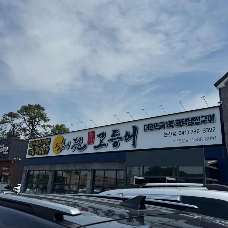 달빛에구운고등어 사진