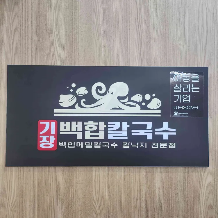 기장백합칼국수 사진