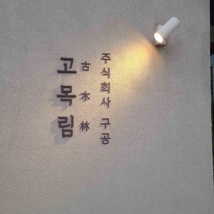 고목림 사진