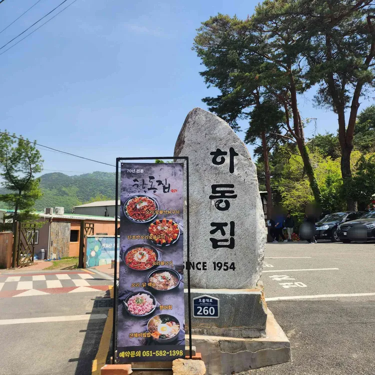 하동집 사진