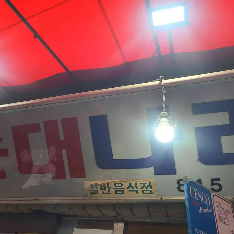 순대나라 사진