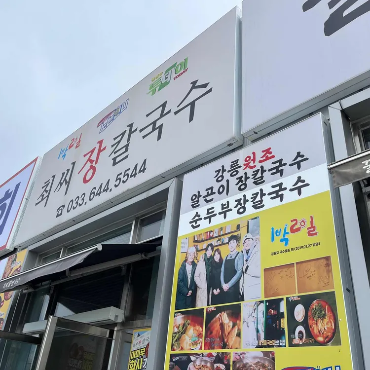 최씨장칼국수 사진
