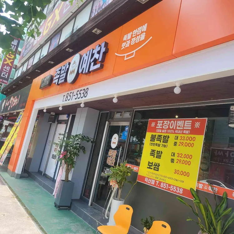 족발예찬 사진
