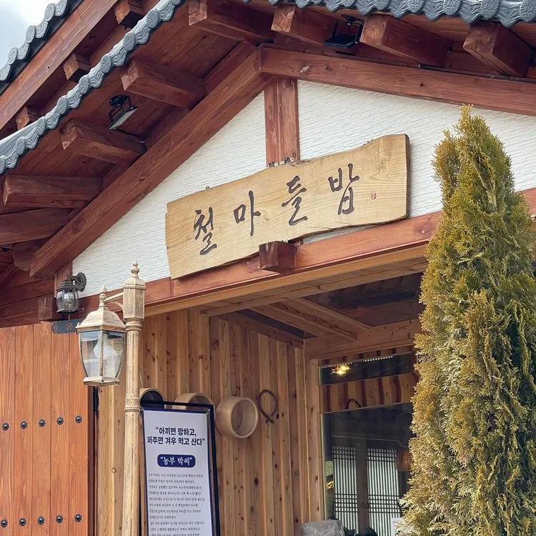철마들밥 사진